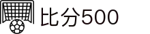 比分500 - 专业体育赛事比分与数据分析平台
